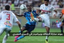 موعد مباراة الزمالك وبيراميدز في الدوري المصري الممتاز