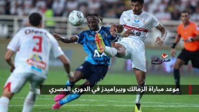 موعد مباراة الزمالك وبيراميدز في الدوري المصري الممتاز