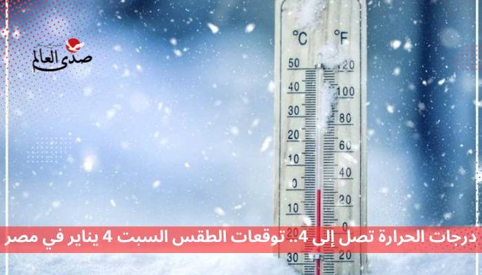 درجات الحرارة تصل إلى 4.. توقعات الطقس السبت 4 يناير في مصر