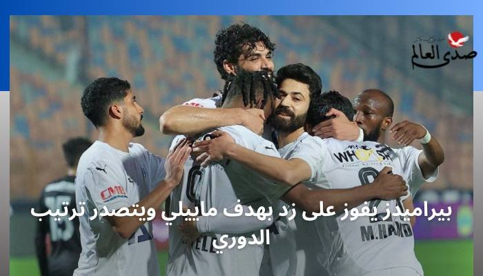 بيراميدز يفوز على زد بهدف ماييلي ويتصدر ترتيب الدوري الممتاز