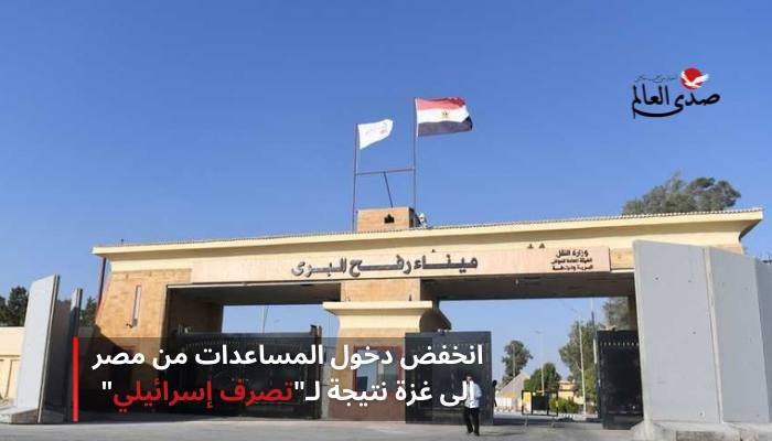 انخفض دخول المساعدات من مصر إلى غزة نتيجة لـ"تصرف إسرائيلي"
