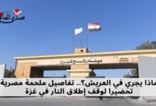 ماذا يجري في العريش؟.. تفاصيل ملحمة مصرية تحضيراً لوقف إطلاق النار في غزة