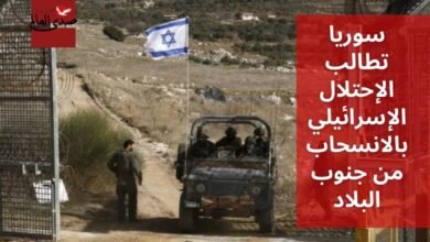 سوريا تطالب الإحتلال الإسرائيلي بالانسحاب من جنوب البلاد