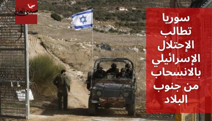 سوريا تطالب الإحتلال الإسرائيلي بالانسحاب من جنوب البلاد