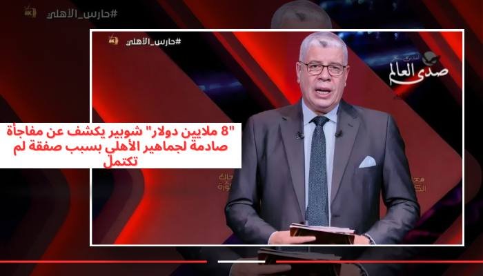 شوبير يكشف مفاجأة صادمة لجماهير الأهلي بسبب فشل صفقة
