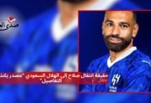 حقيقة انتقال صلاح إلى الهلال السعودي "مصدر يكشف التفاصيل"