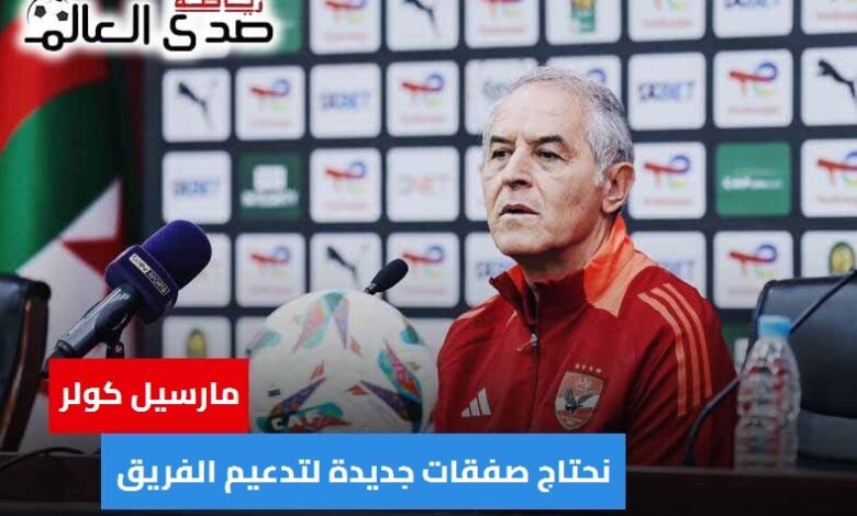 كولر: الأهلي سيفقد بعض اللاعبين لفترة طويلة ولا توجد صفقات حتى الأن