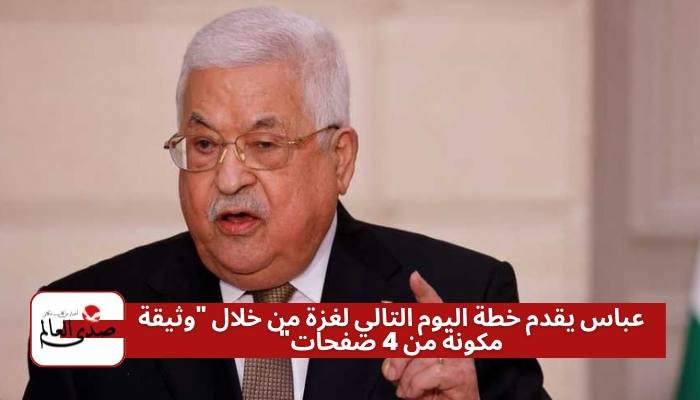 عباس يقدم خطة اليوم التالي لغزة من خلال "وثيقة مكونة من 4 صفحات"