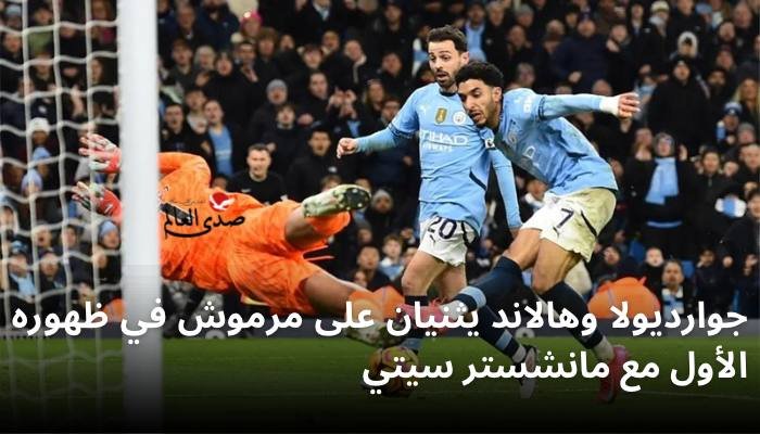 جوارديولا وهالاند يثنيان على مرموش في ظهوره الأول مع مانشستر سيتي