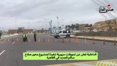 الداخلية تعلن عن تحويلات مرورية تنفيذا لمشروع محور صلاح سالم الجديد في القاهرة