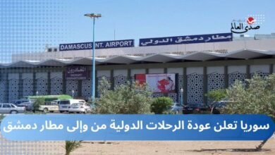 سوريا تعلن عودة الرحلات الدولية من وإلى مطار دمشق