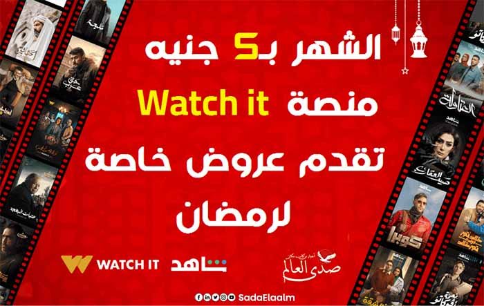 الشهر بـ5 جنيه.. منصة Watch it تقدم عروض خاصة لرمضان.. اعرف التفاصيل
