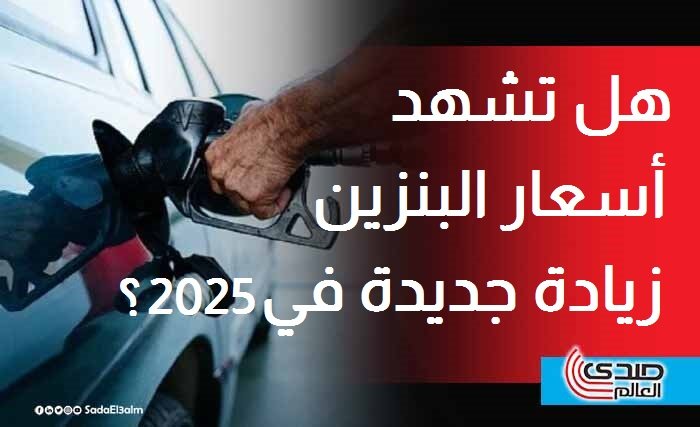 أول اجتماع للجنة تسعير البترول في 2025 وتوقعات بزيادة الأسعار