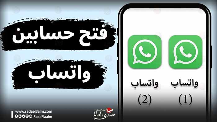 واتساب ستتيح لمستخدمي أيفون تشغيل أكثر من حساب على جهاز واحد
