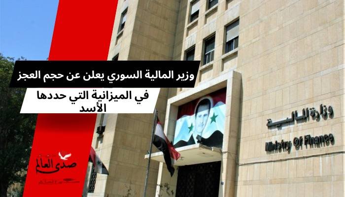 وزير المالية السوري يعلن عن حجم العجز في الميزانية التي حددها الأسد
