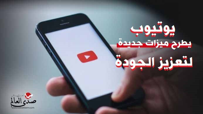 "يوتيوب" يطرح ميزات جديدة لتعزيز الجودة.. اكتشفها الآن