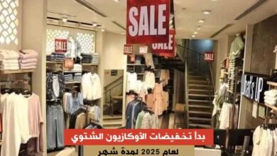 بدأ تخفيضات الأوكازيون الشتوي لعام 2025 مستمرة شهر كامل