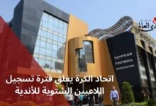 اتحاد الكرة يغلق فترة الانتقالات الشتوية للأندية