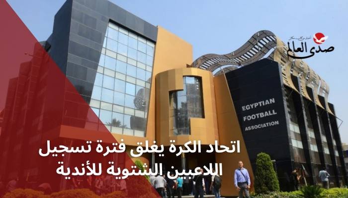 اتحاد الكرة يغلق فترة الانتقالات الشتوية للأندية
