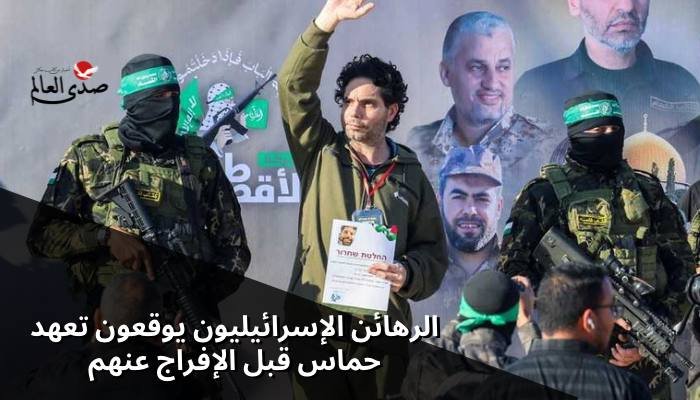الرهائن الإسرائيليون يوقعون تعهد حماس قبل الإفراج عنهم