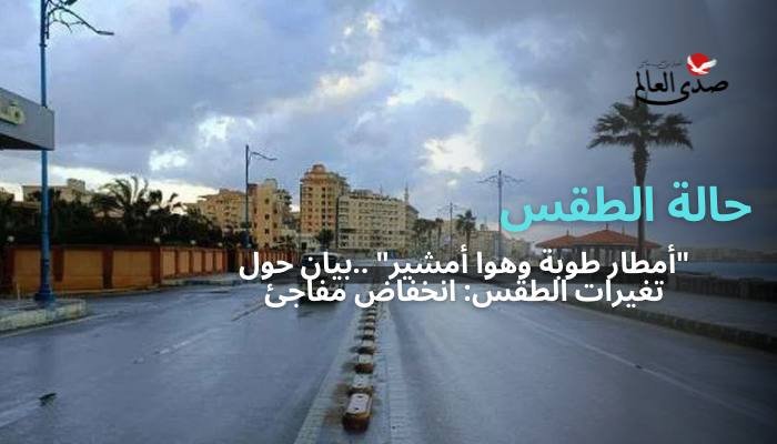 "أمطار طوبة وهوا أمشير".. بيان حول تغيرات الطقس: انخفاض مفاجئ
