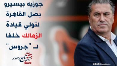 بيسيرو يصل القاهرة لتولي قيادة الزمالك خلفا لـ جروس