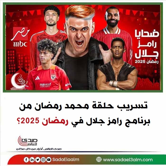 تسريب حلقة محمد رمضان من برنامج رامز جلال في رمضان 2025؟