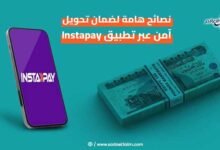 نصائح هامة لضمان تحويل آمن عبر تطبيق Instapay.. اكتشفها الآن