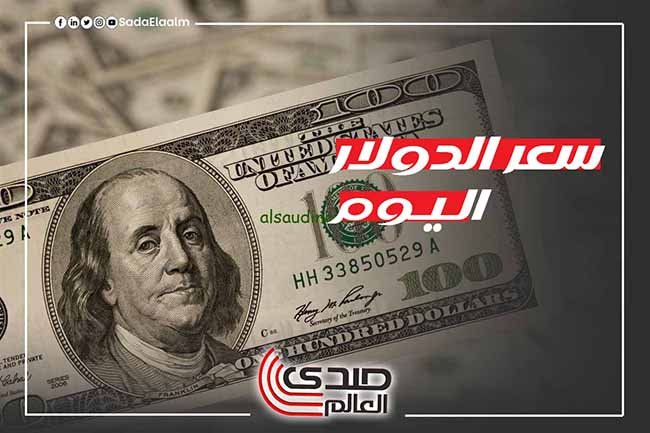 سعر الدولار اليوم الأحد 9 فبراير 2025 مقابل الجنيه المصري