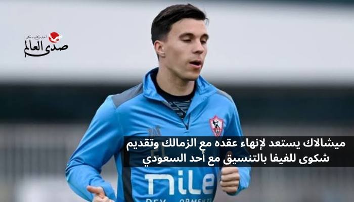 ميشالاك يستعد لإنهاء عقده مع الزمالك وقرر تقديم شكوى للفيفا