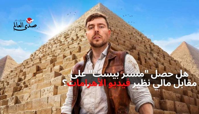 هل حصل "مستر بيست" على مقابل مالي نظير فيديو ترويج الأهرامات؟