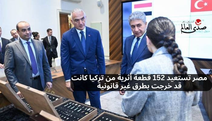 مصر تستعيد 152 قطعة أثرية من تركيا خرجت بطرق غير شرعية