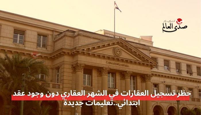 حظر تسجيل العقارات في الشهر العقاري دون وجود عقد ابتدائي