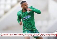 الزمالك يفاوض نوفل الزرهوني ويقترب من التعاقد معه.. اعرف التفاصيل