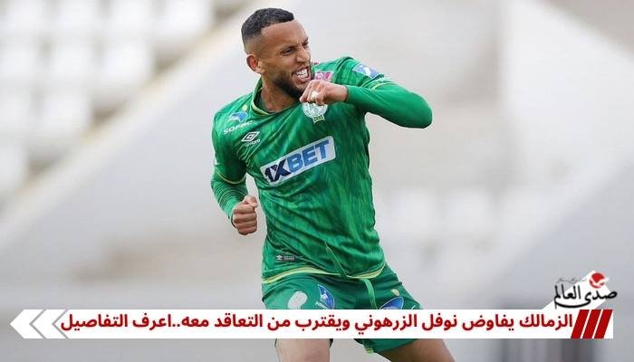 الزمالك يفاوض نوفل الزرهوني ويقترب من التعاقد معه.. اعرف التفاصيل