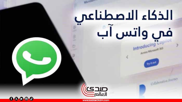 واتساب يطرح علامة تبويب جديدة لتعزيز استخدام الذكاء الاصطناعي