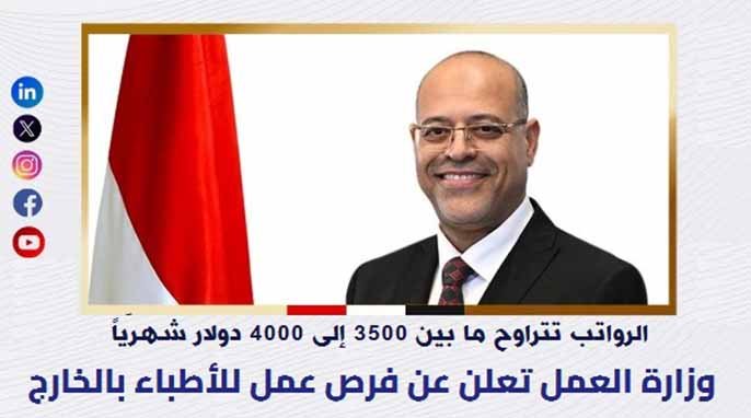 فرص عمل للأطباء بالخارج براتب 4000 دولار شهرياً.. إليكم التفاصيل