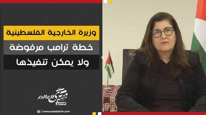 وزيرة الخارجية الفلسطينية: خطة ترامب مرفوضة ولا يمكن تنفيذها