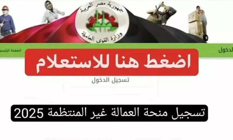 طريقة التسجيل في منحة العمالة غير المنتظمة لعام 2025