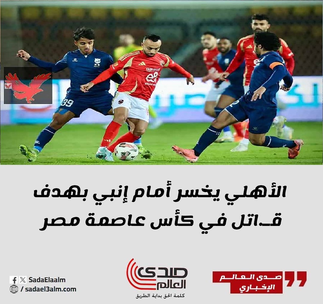 الأهلي يخسر أمام إنبي بهدف قاتل في كأس عاصمة مصر