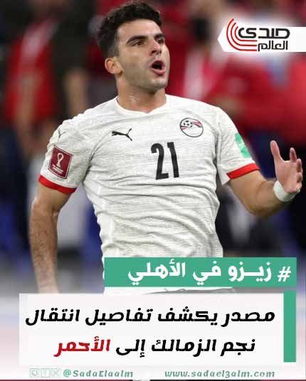 زيزو في الأهلي.. مصدر يكشف تفاصيل انتقال نجم الزمالك إلى الأحمر