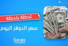 انخفاض سعر الدولار في منتصف تعاملات اليوم في البنوك المصرية