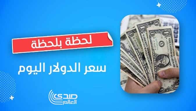 انخفاض سعر الدولار في منتصف تعاملات اليوم في البنوك المصرية