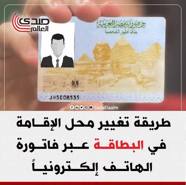 طريقة تغيير محل الإقامة في البطاقة عبر فاتورة الهاتف إلكترونياً