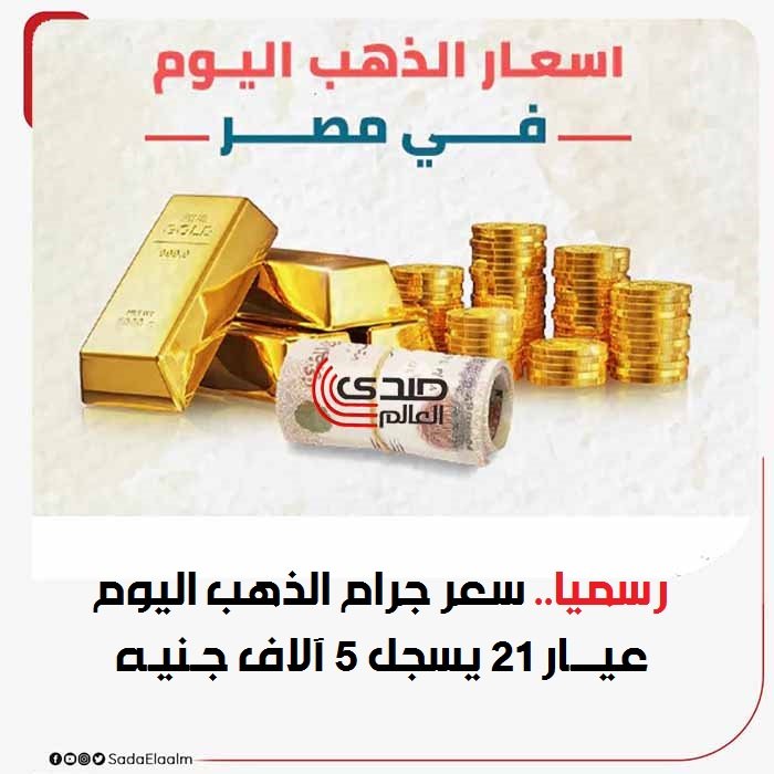 رسميا.. سعر جرام الذهب اليوم عيار 21 يسجل 5 آلاف جنيه