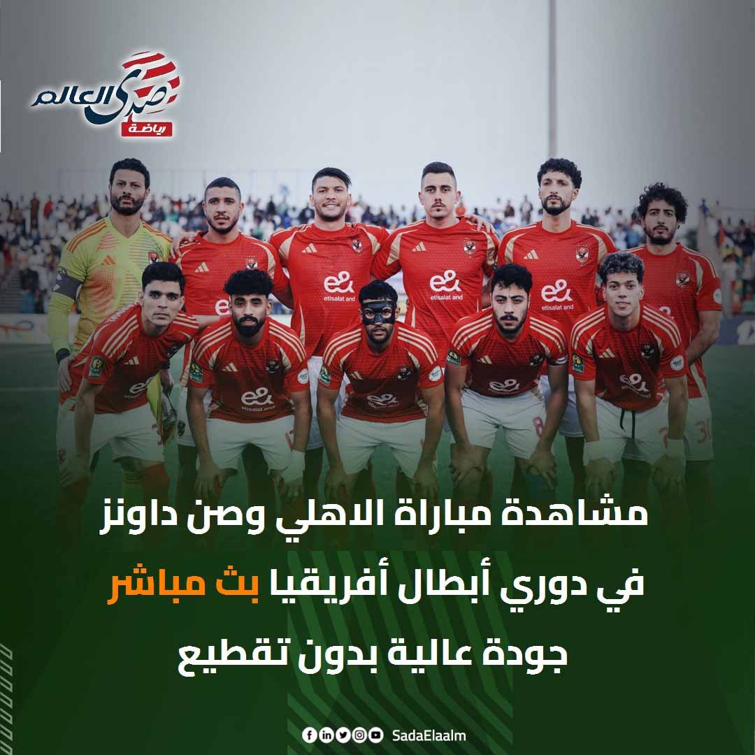 مشاهدة مباراة الاهلي وصن داونز في دوري أبطال أفريقيا بث مباشر