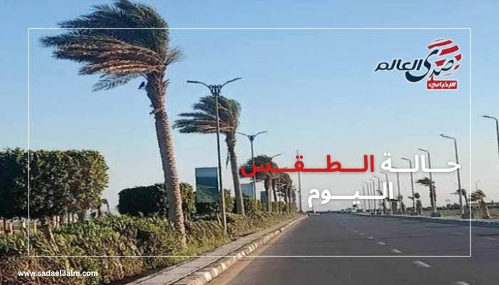 انخفاض درجات الحرارة.. الأرصاد تعلن حالة الطقس خلال الساعات القادمة
