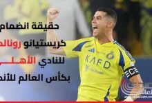 حقيقة انضمام كريستيانو رونالدو للنادي الأهلي في كأس العالم للأندية