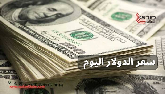 سعر الدولار مقابل الجنيه المصري اليوم السبت 12 أبريل 2025