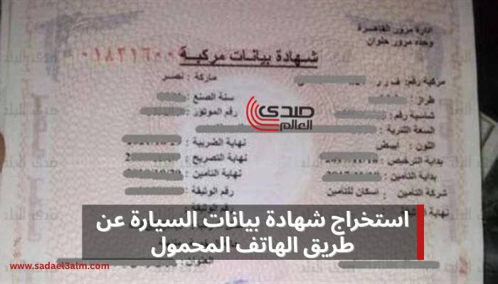طريقة استخراج شهادة بيانات السيارة دون الحاجة لزيارة مقر نيابة المرور